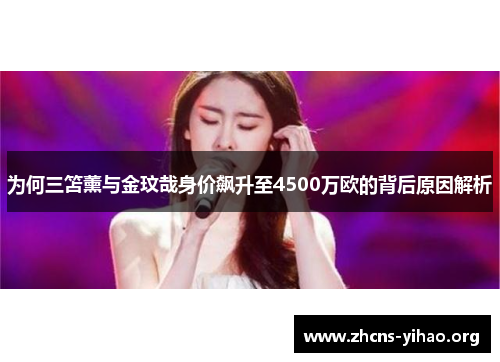 为何三笘薰与金玟哉身价飙升至4500万欧的背后原因解析