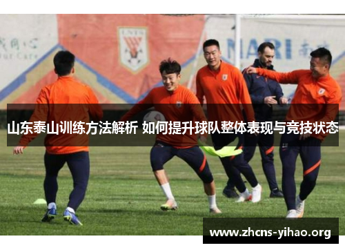 山东泰山训练方法解析 如何提升球队整体表现与竞技状态 山东泰山训练方法解析 如何提升球队整体表现与竞技状态