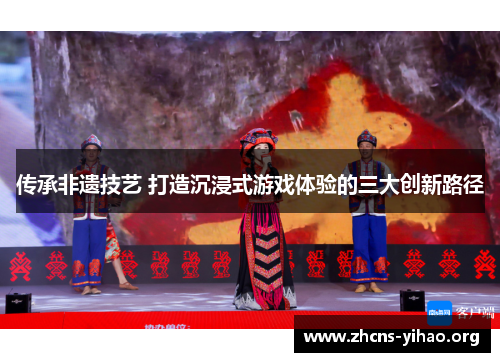 传承非遗技艺 打造沉浸式游戏体验的三大创新路径