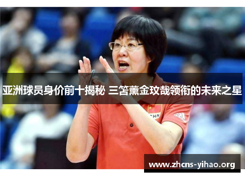 亚洲球员身价前十揭秘 三笘薰金玟哉领衔的未来之星