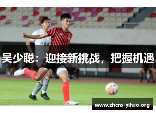 吴少聪:迎接新挑战,把握机遇 吴少聪:迎接新挑战,把握机遇