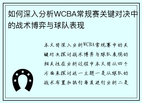 如何深入分析WCBA常规赛关键对决中的战术博弈与球队表现