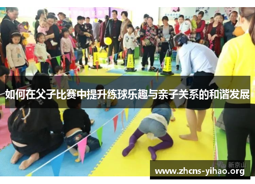 如何在父子比赛中提升练球乐趣与亲子关系的和谐发展