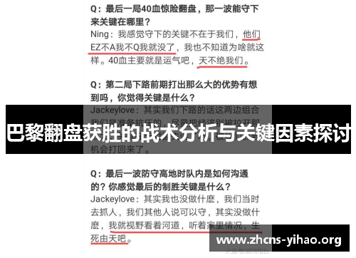 巴黎翻盘获胜的战术分析与关键因素探讨