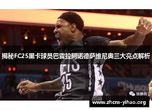 揭秘FC25黑卡球员巴雷拉阿诺德萨维尼奥三大亮点解析