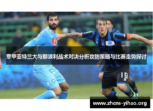 意甲亚特兰大与那波利战术对决分析攻防策略与比赛走势探讨
