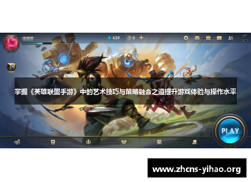 掌握《英雄联盟手游》中的艺术技巧与策略融合之道提升游戏体验与操作水平 掌握《英雄联盟手游》中的艺术技巧与策略融合之道提升游戏体验与操作水平