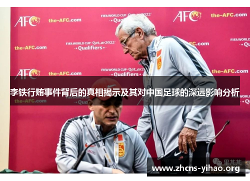 李铁行贿事件背后的真相揭示及其对中国足球的深远影响分析 李铁行贿事件背后的真相揭示及其对中国足球的深远影响分析