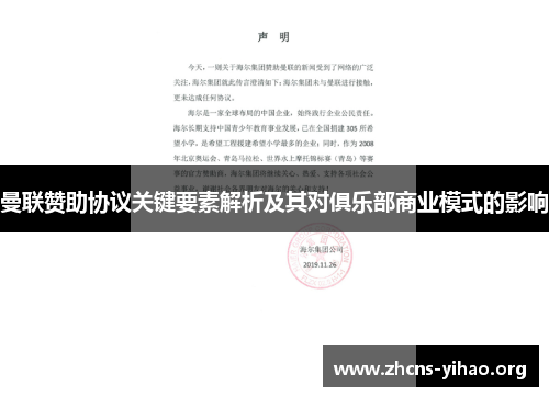 曼联赞助协议关键要素解析及其对俱乐部商业模式的影响