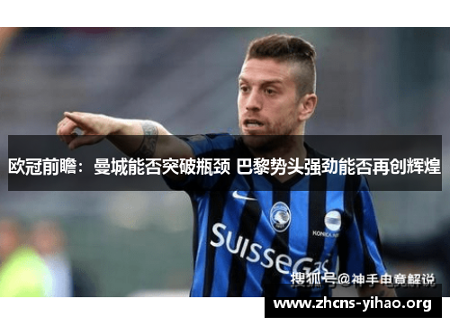 欧冠前瞻：曼城能否突破瓶颈 巴黎势头强劲能否再创辉煌