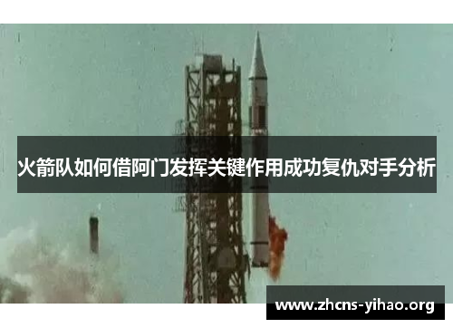 火箭队如何借阿门发挥关键作用成功复仇对手分析 火箭队如何借阿门发挥关键作用成功复仇对手分析