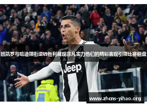 班凯罗与哈迪领衔逆转胜利展现非凡实力他们的精彩表现引领比赛翻盘 班凯罗与哈迪领衔逆转胜利展现非凡实力他们的精彩表现引领比赛翻盘