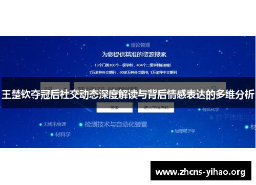 王楚钦夺冠后社交动态深度解读与背后情感表达的多维分析 王楚钦夺冠后社交动态深度解读与背后情感表达的多维分析