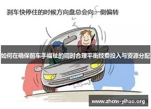 如何在确保前车手福祉的同时合理平衡经费投入与资源分配 如何在确保前车手福祉的同时合理平衡经费投入与资源分配