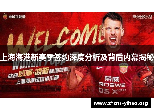上海海港新赛季签约深度分析及背后内幕揭秘 上海海港新赛季签约深度分析及背后内幕揭秘