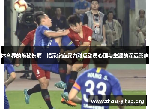 体育界的隐秘伤痛：揭示家庭暴力对运动员心理与生涯的深远影响