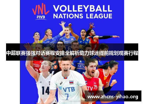 中超联赛强强对话赛程安排全解析助力球迷提前规划观赛行程 中超联赛强强对话赛程安排全解析助力球迷提前规划观赛行程