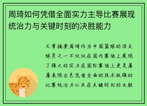 周琦如何凭借全面实力主导比赛展现统治力与关键时刻的决胜能力 周琦如何凭借全面实力主导比赛展现统治力与关键时刻的决胜能力