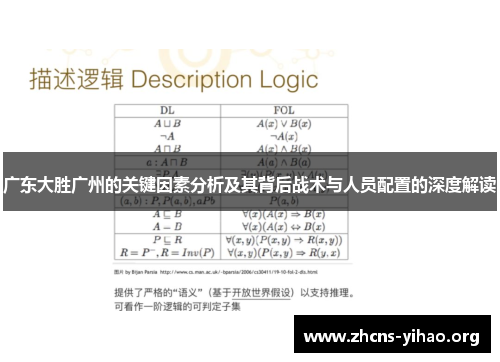 广东大胜广州的关键因素分析及其背后战术与人员配置的深度解读