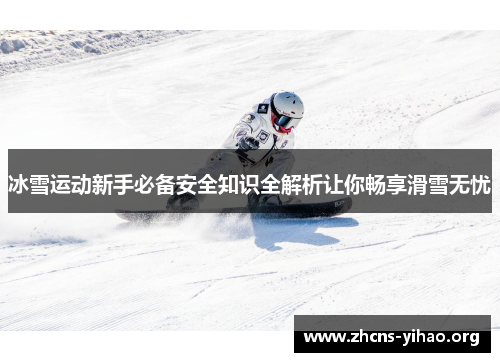 冰雪运动新手必备安全知识全解析让你畅享滑雪无忧 冰雪运动新手必备安全知识全解析让你畅享滑雪无忧