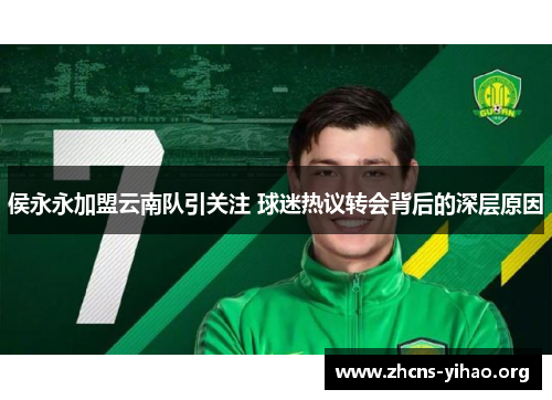 侯永永加盟云南队引关注 球迷热议转会背后的深层原因 侯永永加盟云南队引关注 球迷热议转会背后的深层原因