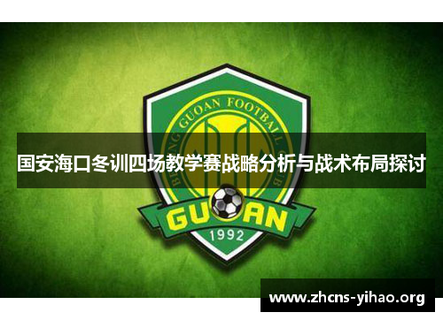 国安海口冬训四场教学赛战略分析与战术布局探讨