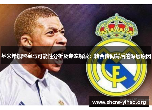 基米希加盟皇马可能性分析及专家解读:转会传闻背后的深层原因 基米希加盟皇马可能性分析及专家解读:转会传闻背后的深层原因