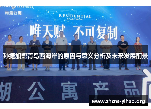 孙捷加盟青岛西海岸的原因与意义分析及未来发展前景