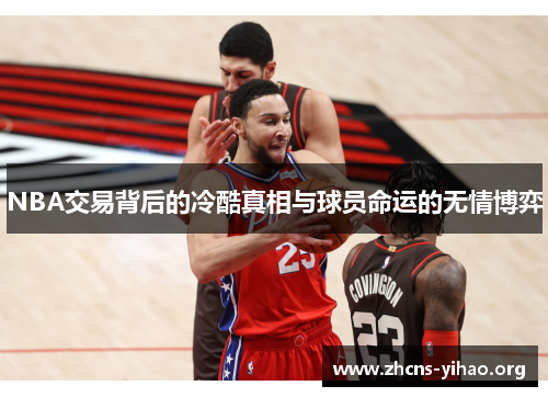 NBA交易背后的冷酷真相与球员命运的无情博弈