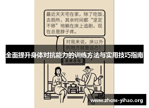 全面提升身体对抗能力的训练方法与实用技巧指南