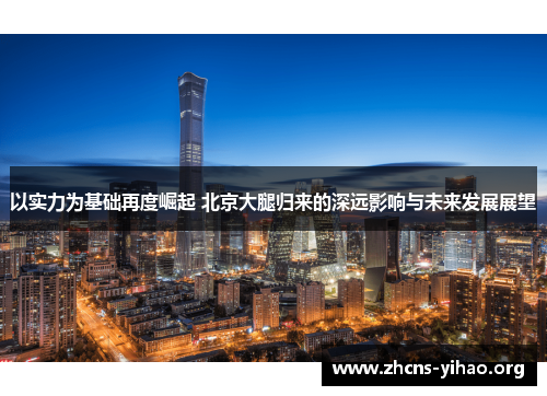 以实力为基础再度崛起 北京大腿归来的深远影响与未来发展展望