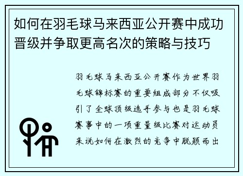 如何在羽毛球马来西亚公开赛中成功晋级并争取更高名次的策略与技巧