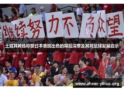 土耳其教练称赞日本表现出色的背后深意及其对足球发展启示 土耳其教练称赞日本表现出色的背后深意及其对足球发展启示