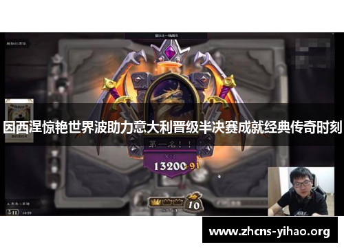 因西涅惊艳世界波助力意大利晋级半决赛成就经典传奇时刻 因西涅惊艳世界波助力意大利晋级半决赛成就经典传奇时刻