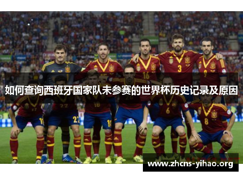 如何查询西班牙国家队未参赛的世界杯历史记录及原因 如何查询西班牙国家队未参赛的世界杯历史记录及原因
