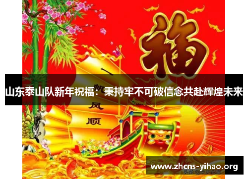 山东泰山队新年祝福：秉持牢不可破信念共赴辉煌未来