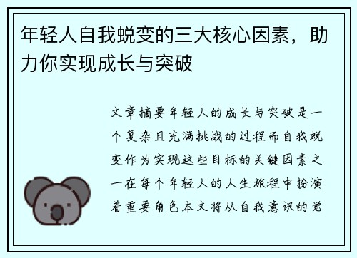 年轻人自我蜕变的三大核心因素，助力你实现成长与突破