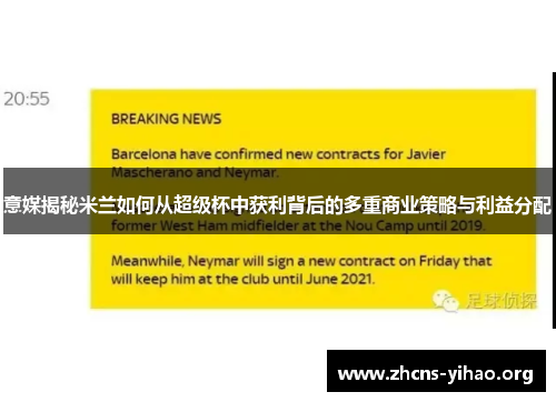 意媒揭秘米兰如何从超级杯中获利背后的多重商业策略与利益分配