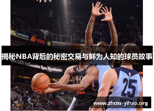 揭秘NBA背后的秘密交易与鲜为人知的球员故事 揭秘NBA背后的秘密交易与鲜为人知的球员故事