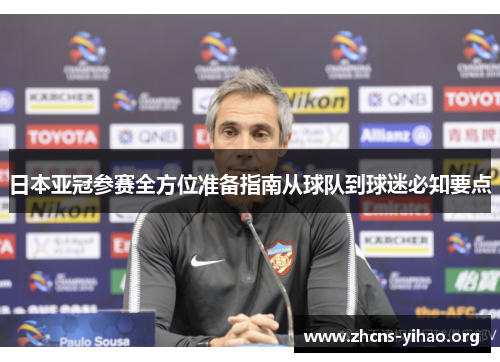 日本亚冠参赛全方位准备指南从球队到球迷必知要点 日本亚冠参赛全方位准备指南从球队到球迷必知要点