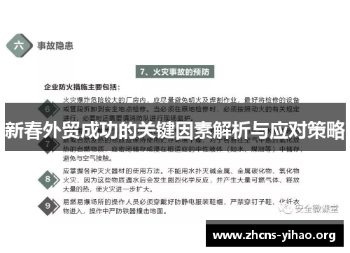 新春外贸成功的关键因素解析与应对策略