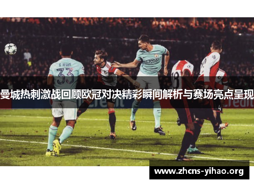 曼城热刺激战回顾欧冠对决精彩瞬间解析与赛场亮点呈现 曼城热刺激战回顾欧冠对决精彩瞬间解析与赛场亮点呈现