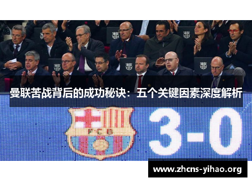 曼联苦战背后的成功秘诀:五个关键因素深度解析 曼联苦战背后的成功秘诀:五个关键因素深度解析