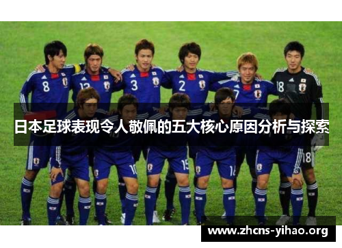 日本足球表现令人敬佩的五大核心原因分析与探索