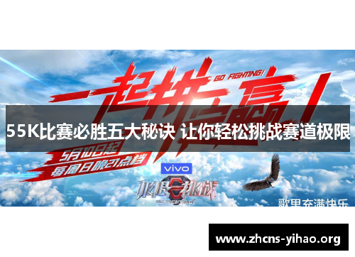 55K比赛必胜五大秘诀 让你轻松挑战赛道极限
