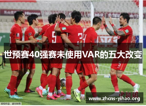 世预赛40强赛未使用VAR的五大改变 世预赛40强赛未使用VAR的五大改变