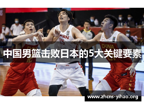 中国男篮击败日本的5大关键要素