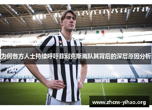 为何各方人士持续呼吁菲利克斯离队其背后的深层原因分析