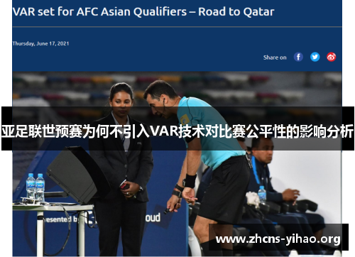 亚足联世预赛为何不引入VAR技术对比赛公平性的影响分析 亚足联世预赛为何不引入VAR技术对比赛公平性的影响分析