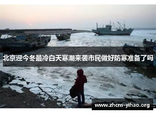 北京迎今冬最冷白天寒潮来袭市民做好防寒准备了吗